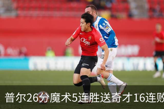 普尔26分魔术5连胜送奇才16连败 老鹰力克骑士